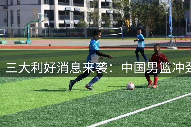 三大利好消息来袭：中国男篮冲劲十足，北京续约顶级控卫，杨溢回归广东队！