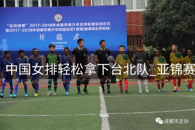 中国女排轻松拿下台北队 亚锦赛小组赛告捷
