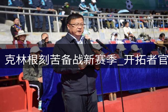 克林根刻苦备战新赛季 开拓者官推晒训练图集