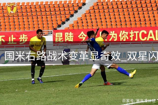 国米右路战术变革显奇效 双星闪耀助阵小胜卡利亚里
