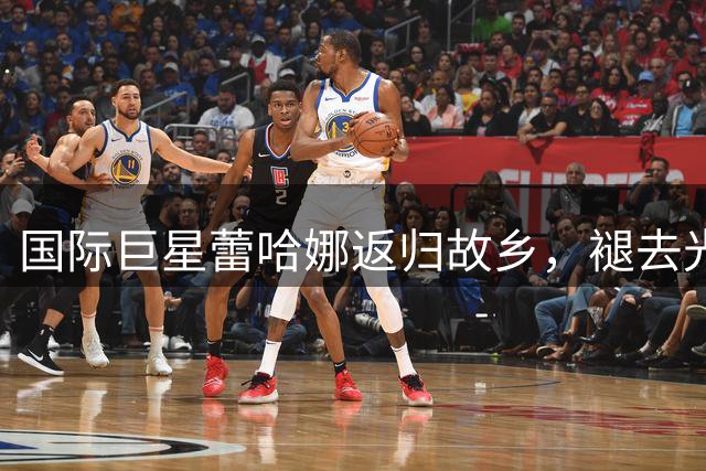 国际巨星蕾哈娜返归故乡，褪去光环融入市井