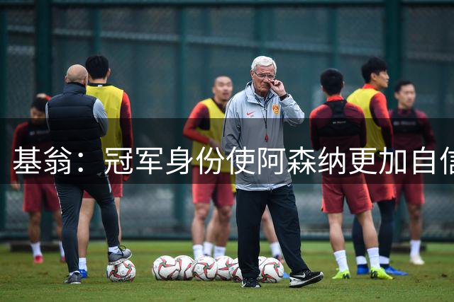 基翁：冠军身份使阿森纳更加自信，看好道曼在新赛季爆发