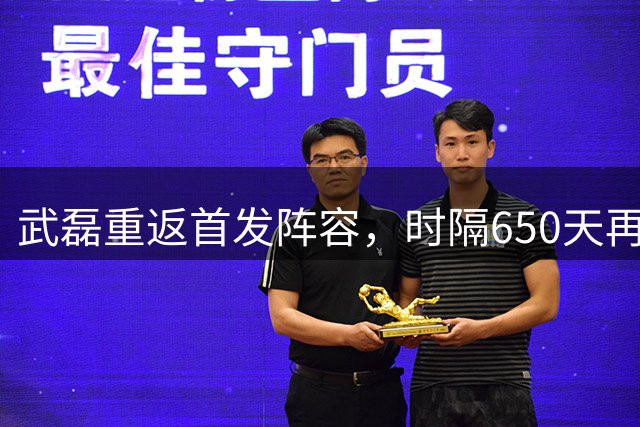 武磊重返首发阵容，时隔650天再迎首发机会