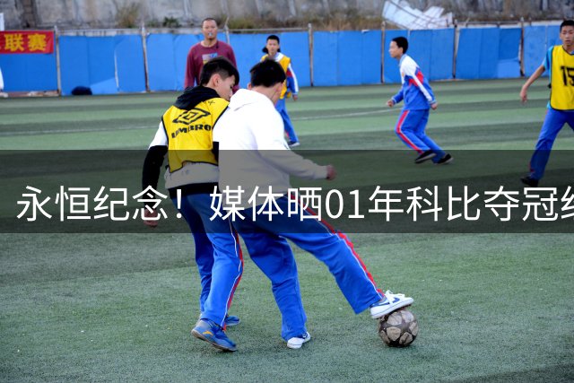 永恒纪念！媒体晒01年科比夺冠经典照庆生