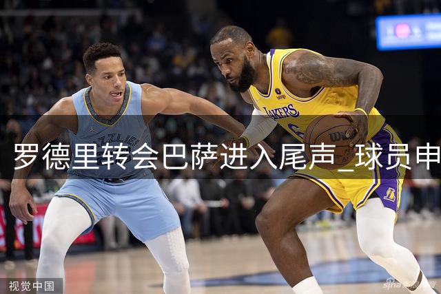 罗德里转会巴萨进入尾声 球员申请延迟归队等待交易完成