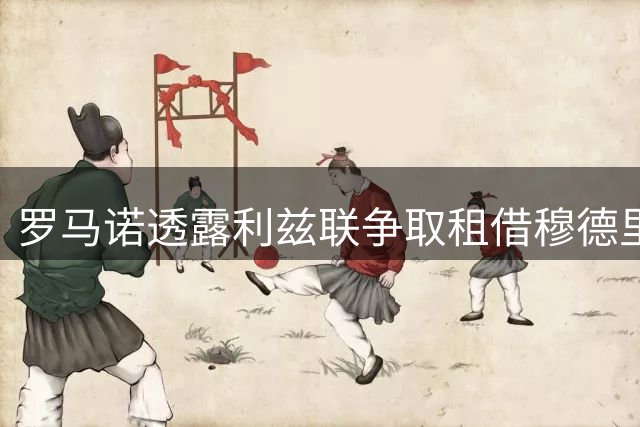 罗马诺透露利兹联争取租借穆德里克 球员倾向留在英超