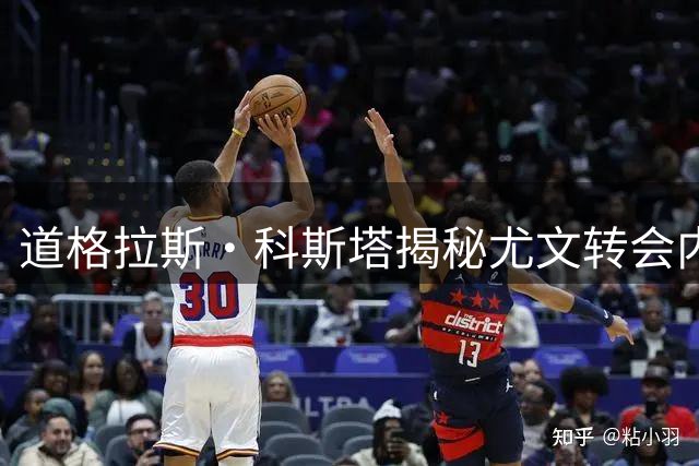 道格拉斯·科斯塔揭秘尤文转会内幕