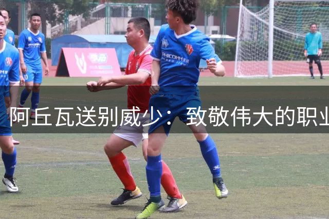 阿丘瓦送别威少：致敬伟大的职业生涯与真诚品格