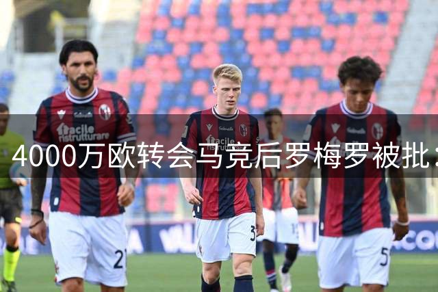 4000万欧转会马竞后罗梅罗被批：热刺球迷不会想念他，他只在国家队闪耀