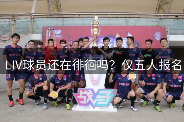 LIV球员还在徘徊吗？仅五人报名欧巡资格学校考试